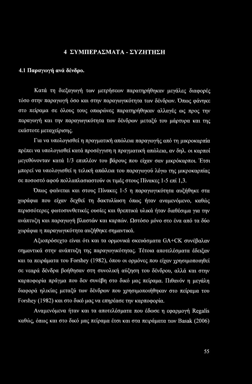 Για να υπολογισθεί η πραγματική απώλεια παραγωγής από τη μικροκαρπία πρέπει να υπολογισθεί κατά προσέγγιση η πραγματική απώλεια, αν δηλ.