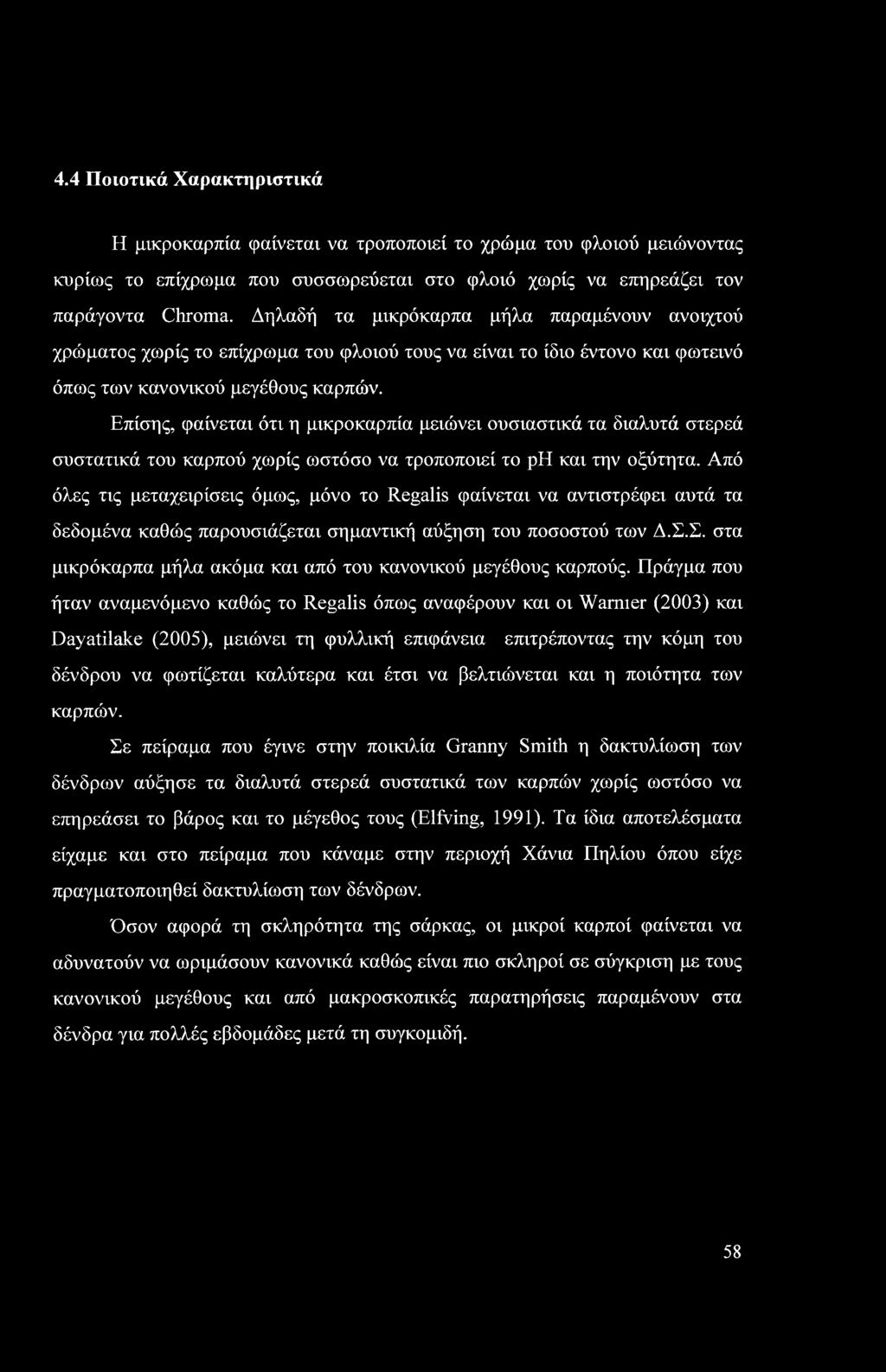 4.4 Ποιοτικά Χαρακτηριστικά Η μικροκαρπία φαίνεται να τροποποιεί το χρώμα του φλοιού μειώνοντας κυρίως το επίχρωμα που συσσωρεύεται στο φλοιό χωρίς να επηρεάζει τον παράγοντα Chroma.