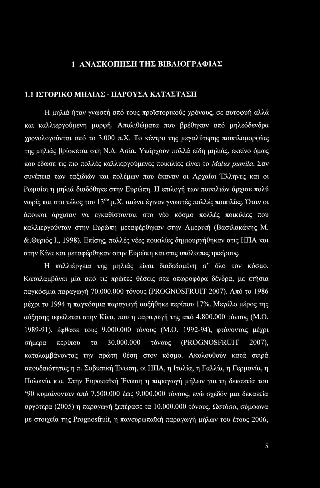 Υπάρχουν πολλά είδη μηλιάς, εκείνο όμως που έδωσε τις πιο πολλές καλλιεργούμενες ποικιλίες είναι το Malus pumila.