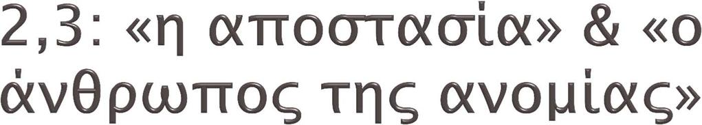 Δεν προϋποθέτουν χρονική διαδοχή.