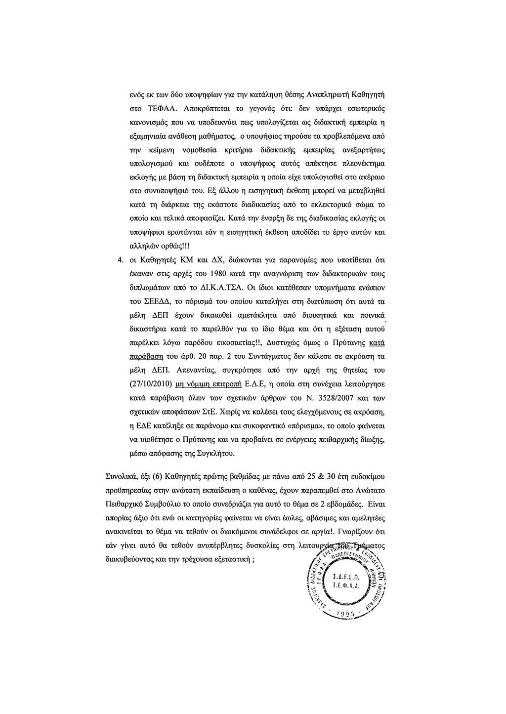 ενός εκ των δύο υποψηφίων για την κατάληψη θέσης Αναπληρωτή Καθηγητή στο ΤΕΦΑΑ.