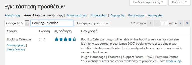 Booking Calendar Μέσω το Plugin Booking Calendar μπορούμε να δημιουργήσουμε