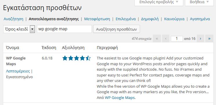 WP Google Maps Το συγκεκριμένο πρόσθετο μας δίνει εύκολα