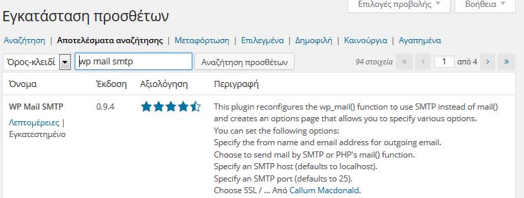 WP-Mail-SMTP Για να μπορείτε να στέλνονται e-mail μέσα από την ιστοσελίδα σας και να μην χαρακτηρίζονται SPAM πρέπει να ενεργοποιηθεί αυτό το πρόσθετο.