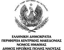 ΔΗΜΑΡΧΙΑΣ 30 ΝΑΟΥΣΑ ΤΚ-59200 ΤΗΛ. 2332020342 FAX 2332029626 E-mail: kapetanopoulos@naoussa.gr Ε. 3310.01 ΗΜ/ΝΙΑ 01.01.08 ΝΑΟΥΣΑ 19 /11/2014 ΑΡΙΘ. ΠΡΩΤ.