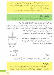 ٥ ١٠ محاسبه فشار در مايعها با در نظرگرفتن فشار هوا راهنمای تدريس: اينبخششاملدوقسمتاستکهبايد به ترتيبی که در کتاب آمده است تدريس شود.