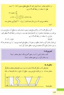 1 تمرين الف) 3 P = ρ gh = ( 1000kg m ) ( 9 / 8 N kg) ( 4m) ب) = 3900Pa کل P = P0 +ρ gh = 10 + 3900= 103900Pa پيشنهادی تمرين از فشارسنج میتوان بهعنوان ارتفاعسنج استفاده کرد.