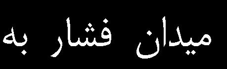 سهيال عبدالهيپور محمود ماني شكل 18. ضريب نيروي برآ بال سالم نتايج حل عددي و آزمايش تونل باد شكل 19. ضريب نيروي پسا بال سالم نتايج حل عددي و آزمايش تونل باد شكل 20.