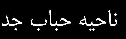 پژوهشي