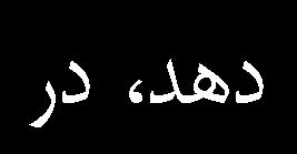 درجه نماي