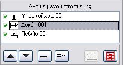 Πξαγκαηνπνηνύληαη όινη νη ππνινγηζκνί γηα ηα δεδνκέλα ηνπ αληηθεηκέλνπ θαη εκθαλίδνληαη όινη νη ππνινγηζκνί ηνπ ηκήκαηνο θαηαζθεπήο.