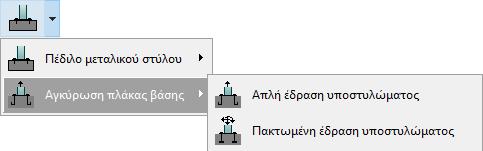 20 Έδξαζε ππνζηπιώκαηνο Έδξαζε ππνζηπιώκαηνο κε πιάθα έδξαζεο ηνπνζεηείηαη πάλσ ζε ζεκέιην από νπιηζκέλν ζθπξόδεκα.