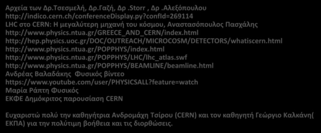 Βιβλιογραφία Αρχεία των Δρ.Τσεσμελή, Δρ.Γαζή, Δρ.Storr, Δρ.Αλεξόπουλου http://indico.cern.ch/conferencedisplay.py?