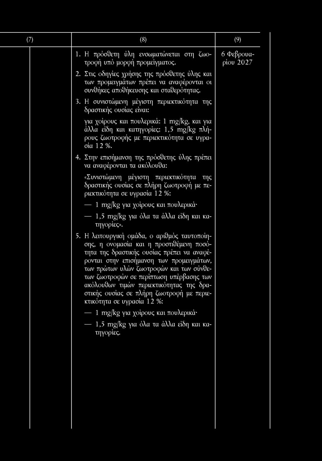 (7) (8) (9) δραστικής είναι: δραστικής σε πλήρη ζωοτροφή με