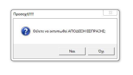 Εκτύπωση Αποδ.Εισπρ. Εκτύπωση Αποδ.