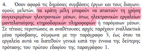 Κεφ.9 ο : Συμπεράσματα και Προτάσεις Οδηγία 2014/24/ΕΕ του Ευρωπαϊκού Κοινοβουλίου και του Συμβουλίου, της 26ης Φεβρουαρίου 2014, σχετικά