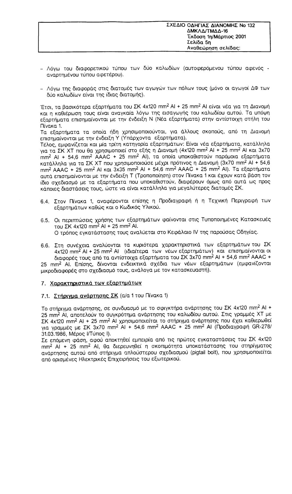 ΣΧΕΔΙΟ ΟΔΗΓΙΑΣ ΔΙΑΝΟΜΗΣ Νο 132 ΔΜΚΛΔ/ΤΜΔΔ-16 Έκδοση 1η/Μάρτιος 2001 Σελίδα 5η Αναθεώρηση σελίδας: - Λόγω του διαφορετικού τύπου των δύο καλωδίων (αυτοφερόμενου τύπου αφενός - αναρτημένου τύπου