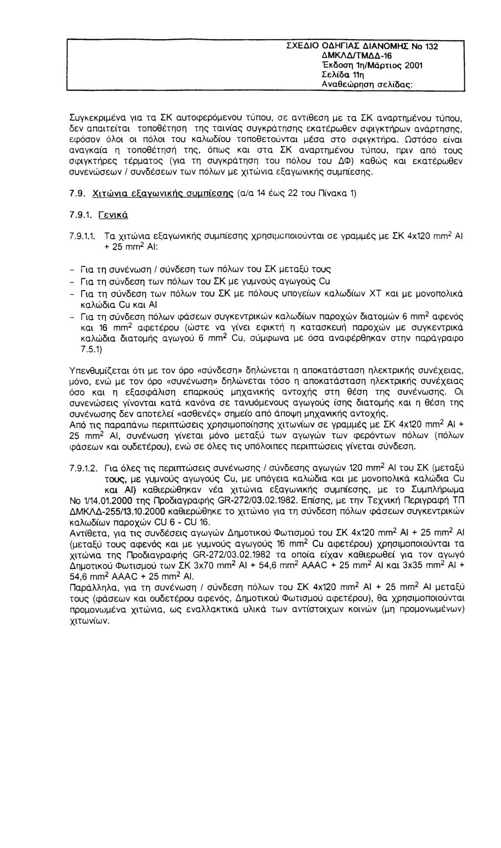 ΣΧΕΔΙΟ ΟΔΗΓΙΑΣ ΔΙΑΝΟΜΗΣ Νο 132 ΔΜΚΛΔ/ΤΜΔΔ-16 Έκδοση 1η/Μάρτιος 2001 Σελίδα 11η Αναθεώρηση σελίδας: Συγκεκριμένα για τα ΣΚ αυτοφερόμενου τύπου, σε αντίθεση με τα ΣΚ αναρτημένου τύπου, δεν απαιτείται