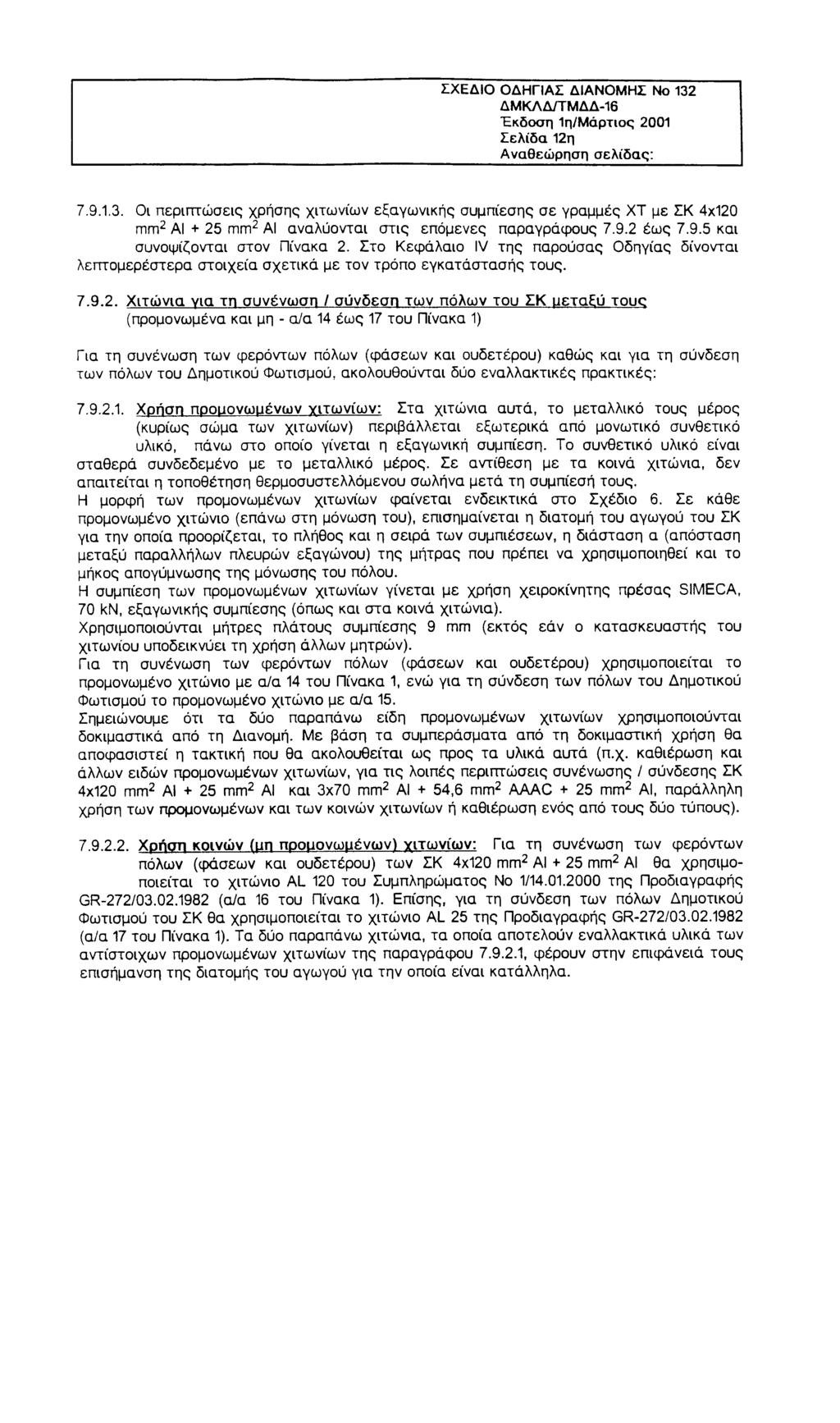 ΣΧΕΔΙΟ ΟΔΗΓΙΑΣ ΔΙΑΝΟΜΗΣ Νο 132 ΔΜΚΛΔ/ΤΜΔΔ-16 Έκδοση 1η/Μάρτιος 2001 Σελίδα 12η Αναθεώρηση σελίδας: 7.9.1.3. Οι περιπτώσεις χρήσης χιτωνίων εξαγωνικής συμπίεσης σε γραμμές ΧΤ με ΣΚ 4x120 γπ γπ2 ΑΙ + 25 π ίγ π 2 ΑΙ αναλύονται στις επόμενες παραγράφους 7.