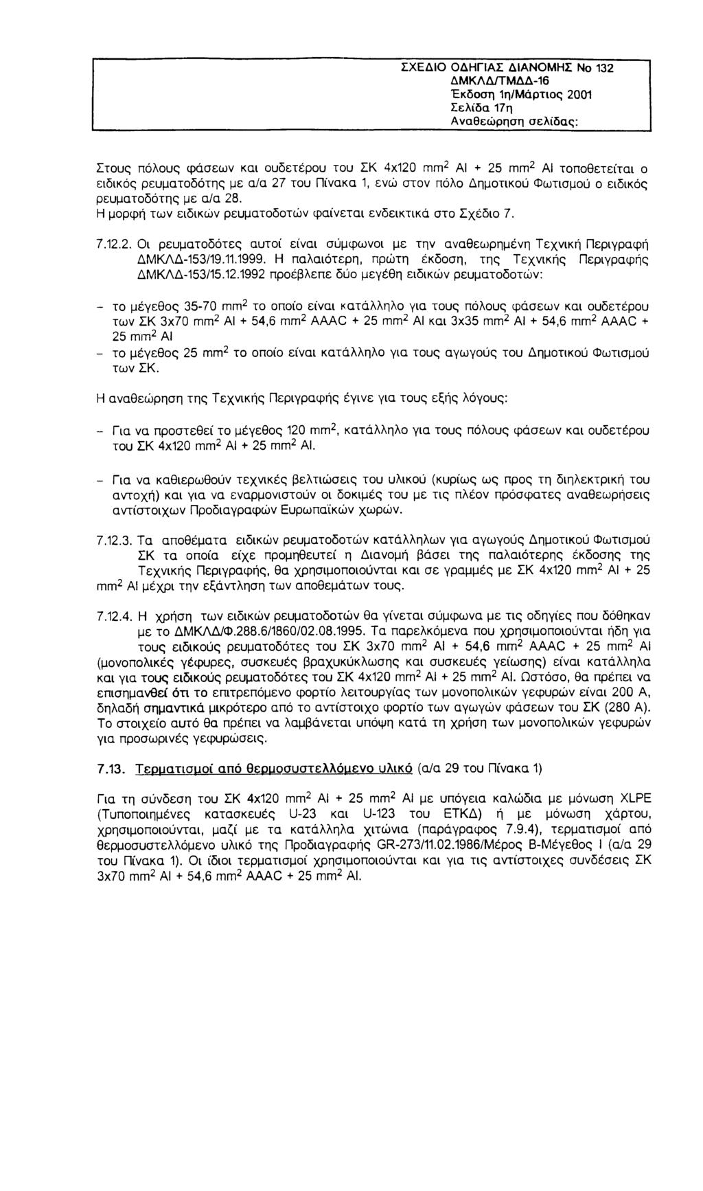 ΣΧΕΔΙΟ ΟΔΗΓΙΑΣ ΔΙΑΝΟΜΗΣ Νο 132 ΔΜΚΛΔ/ΤΜΔΔ-16 Έκδοση 1η/Μάρτιος 2001 Σελίδα 17η Αναθεώρηση σελίδας: Στους πόλους φάσεων και ουδετέρου του ΣΚ 4x120 γπ γπ 2 ΑΙ + 25 γπ γπ2 ΑΙ τοποθετείται ο ειδικός