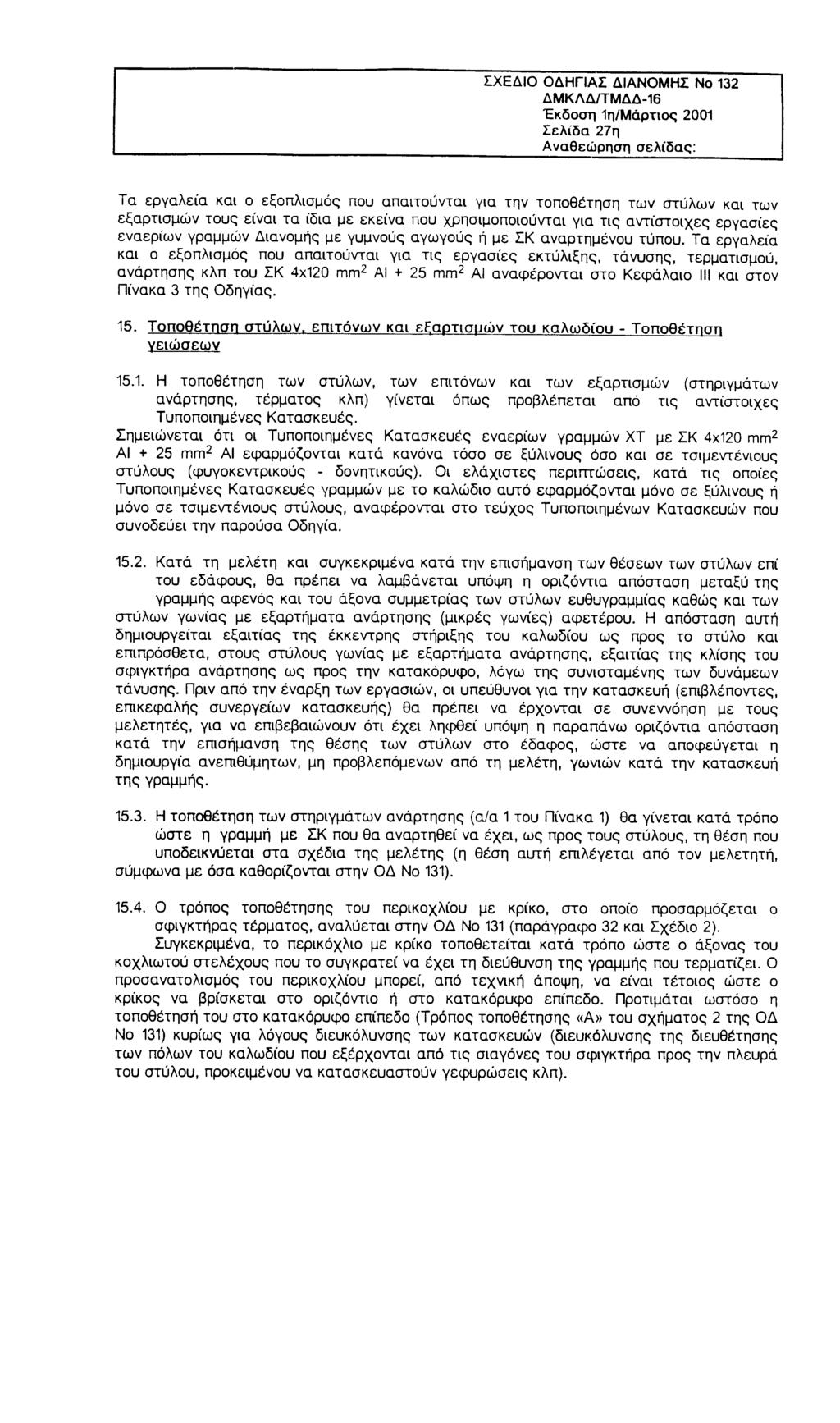 ΣΧΕΔΙΟ ΟΔΗΓΙΑΣ ΔΙΑΝΟΜΗΣ Νο 132 ΔΜΚΛΔ/ΤΜΔΔ-16 Έκδοση 1η/Μάρτιος 2001 Σελίδα 27η Αναθεώρηση σελίδας: Τα εργαλεία και ο εξοπλισμός που απαιτούνται για την τοποθέτηση των στύλων και των εξαρτισμών τους