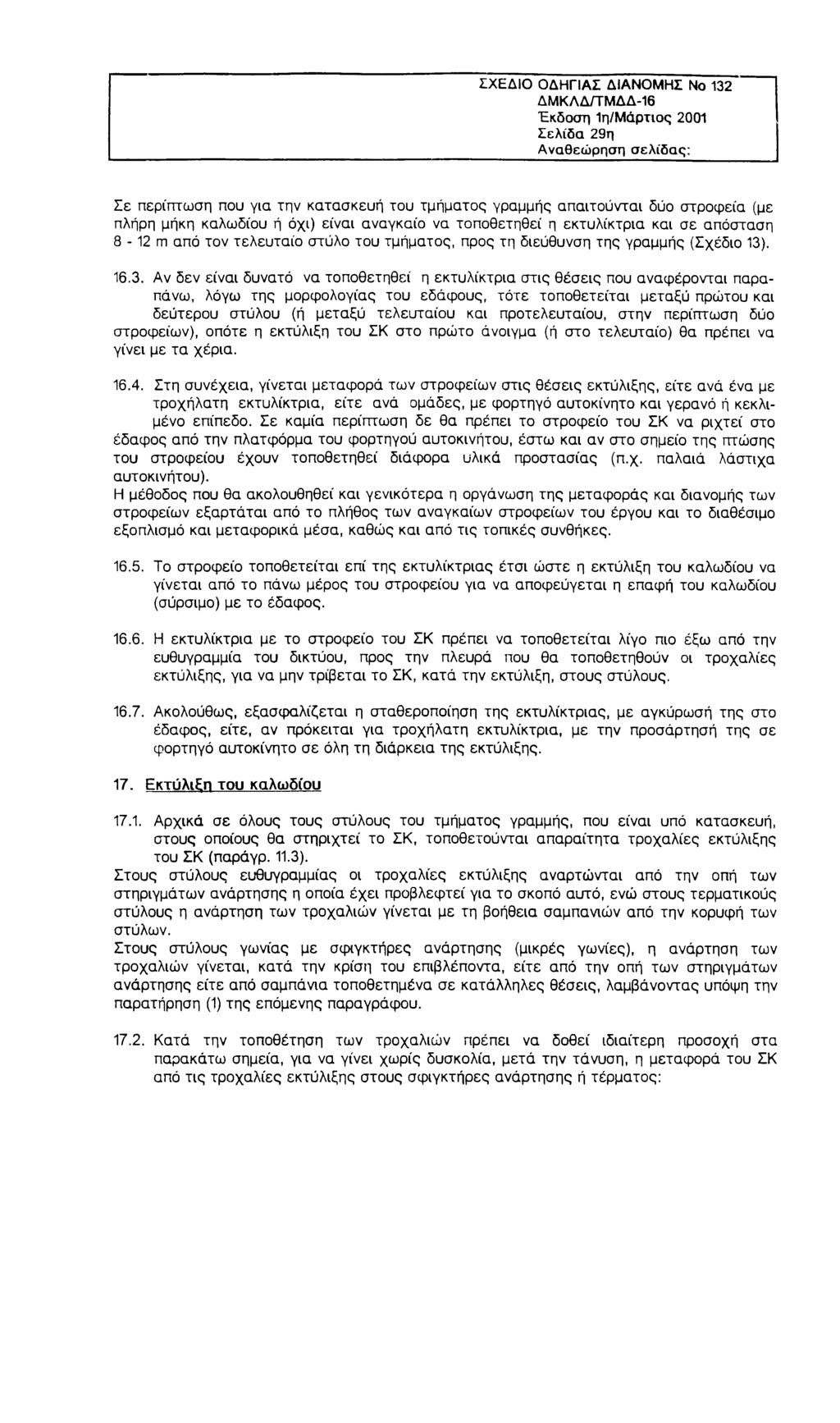 ΣΧΕΔΙΟ ΟΔΗΓΙΑΣ ΔΙΑΝΟΜΗΣ Νο 132 ΔΜΚΛΔ/ΤΜΔΔ-16 Έκδοση 1η/Μάρτιος 2001 Σελίδα 29η Αναθεώρηση σελίδας: Σε περίπτωση που για την κατασκευή του τμήματος γραμμής απαιτούνται δύο στροφεία (με πλήρη μήκη