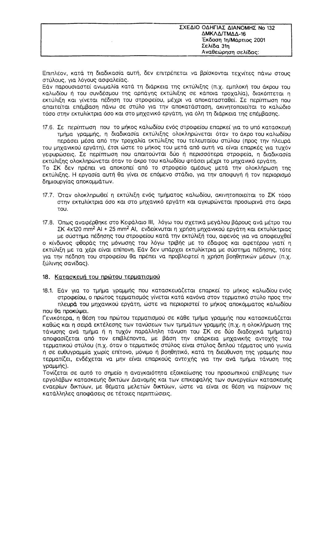 ΣΧΕΔΙΟ ΟΔΗΓΙΑΣ ΔΙΑΝΟΜΗΣ Νο 132 ΔΜΚΛΔ/ΤΜΔΔ-16 Έκδοση 1η/Μάρτιος 2001 Σελίδα 31η Αναθεώρηση σελίδας: Επιπλέον, κατά τη διαδικασία αυτή, δεν επιτρέπεται να βρίσκονται τεχνίτες πάνω στους στύλους, για