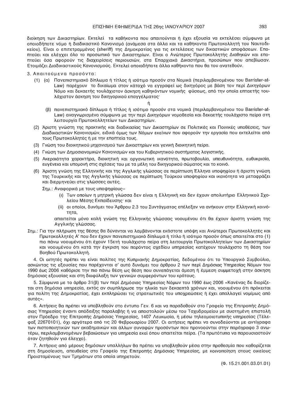 ΕΠΙΣΗΜΗ ΕΦΗΜΕΡΙΔΑ ΤΗΣ 26ης ΙΑΝΟΥΑΡΙΟΥ 2007 393 διοίκηση των Δικαστηρίων.