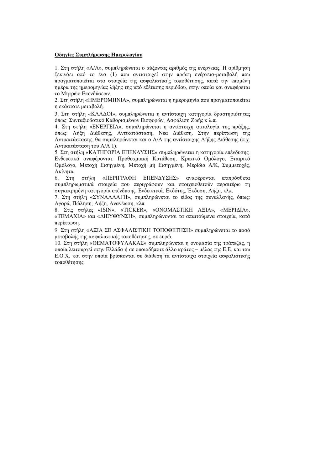 1. Στη στήλη «Α/Α», συμπληρώνεται ο αύξοντας αριθμός της ενέργειας.