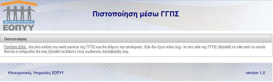 Όταν επιλεχθεί εγγραφή χρήστη, εμφανίζεται η οθόνη «πιστοποίηση μέσω ΓΓΠΣ» όπου αριστερά έχει προς