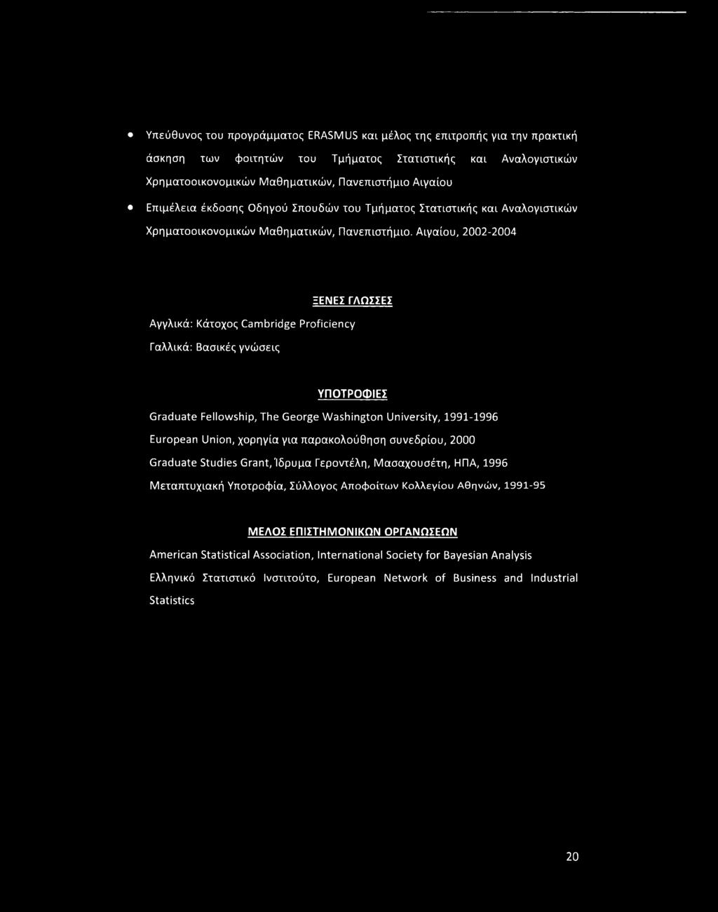 Αιγαίου, 2002-2004 ΞΕΝΕΣ ΓΛΩΣΣΕΣ Αγγλικά: Κάτοχος Cambridge Proficiency Γαλλικά: Βασικές γνώσεις ΥΠΟΤΡΟΦΙΕΣ Graduate Fellowship, The George Washington University, 1991-1996 European Union, χορηγία