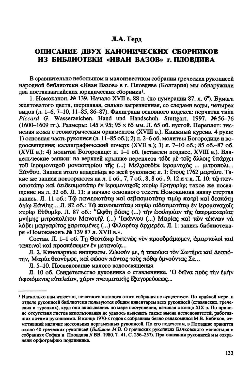 Л-A. Герд ОПИСАНИЕ ДВУХ КАНОНИЧЕСКИХ СБОРНИКОВ ИЗ БИБЛИОТЕКИ «ИВАН ВАЗОВ» г. ПЛОВДИВА В сравнительно небольшом и малоизвестном собрании греческих рукописей народной библиотеки «Иван Вазов» в г.