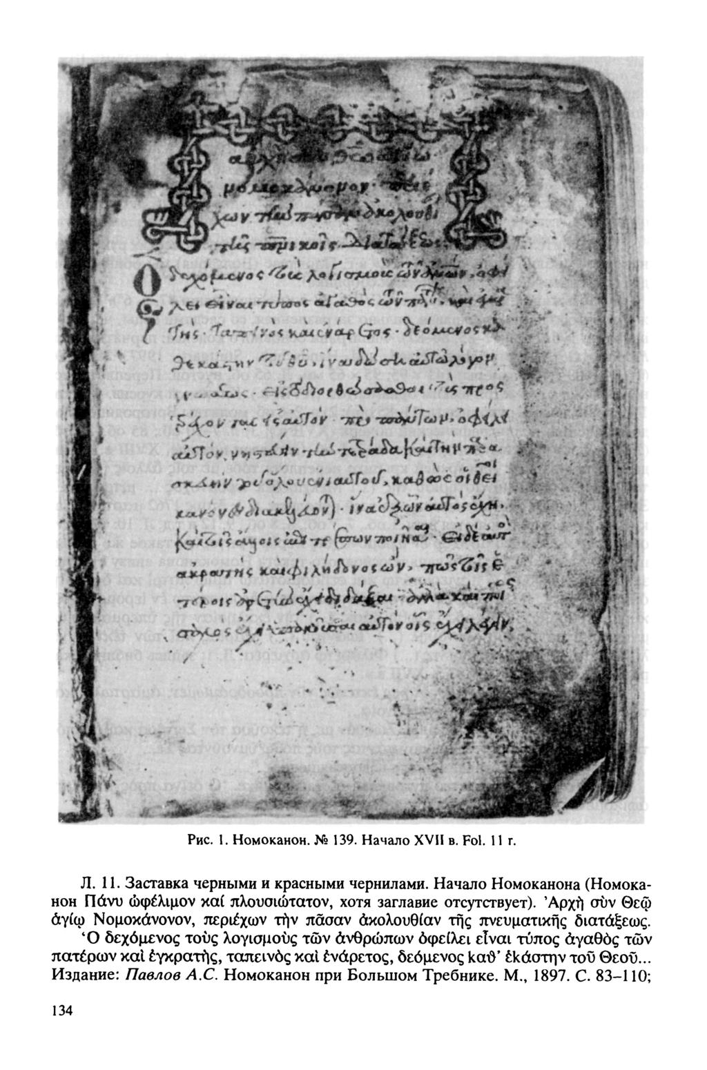 Рис. 1. Номоканон. Х 139. Начало XVII в. Fol. 11 г. Л. 11. Заставка черными и красными чернилами. Начало Номоканона (Номока нон Πάνυ ώφέλιμον καί πλουσιώτατον, хотя заглавие отсутствует).