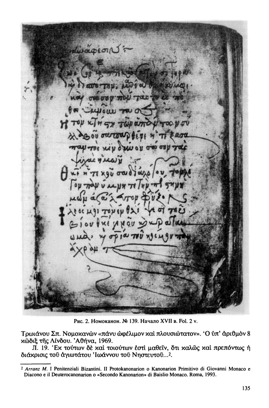 Рис. 2. Номоканон. 139. Начало XVII в. Fol. 2 v. Τρωιάνου Σπ. Νομοκανών «πάνυ ώφέλιμον και πλουσιώτατον». Ό ύπ' άριϋμον 8 κώδιξ της Λίνδου. 'Αθήνα, 196