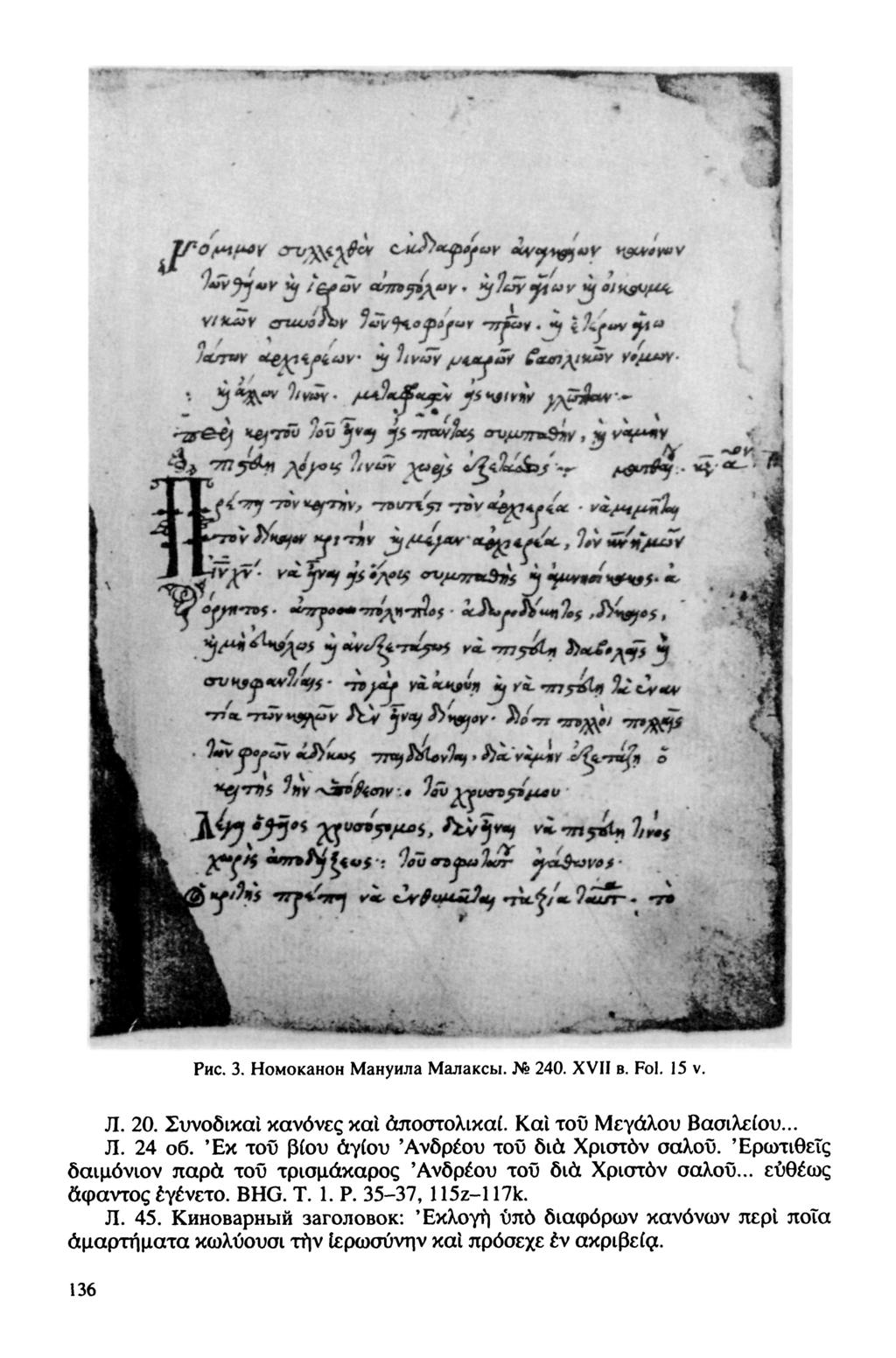 Рис. 3. Номоканон Мануила Малаксы. 240. XVII в. Fol. 15 v. JI. 20. Συνοδικαί κανόνες καΐ άποστολικαί. Kai τοΰ Μεγάλου Βασιλείου... Л. 24 об. Έκ τοΰ βίου αγίου 'Ανδρέου τοΰ δια Χριστον σαλοΰ.