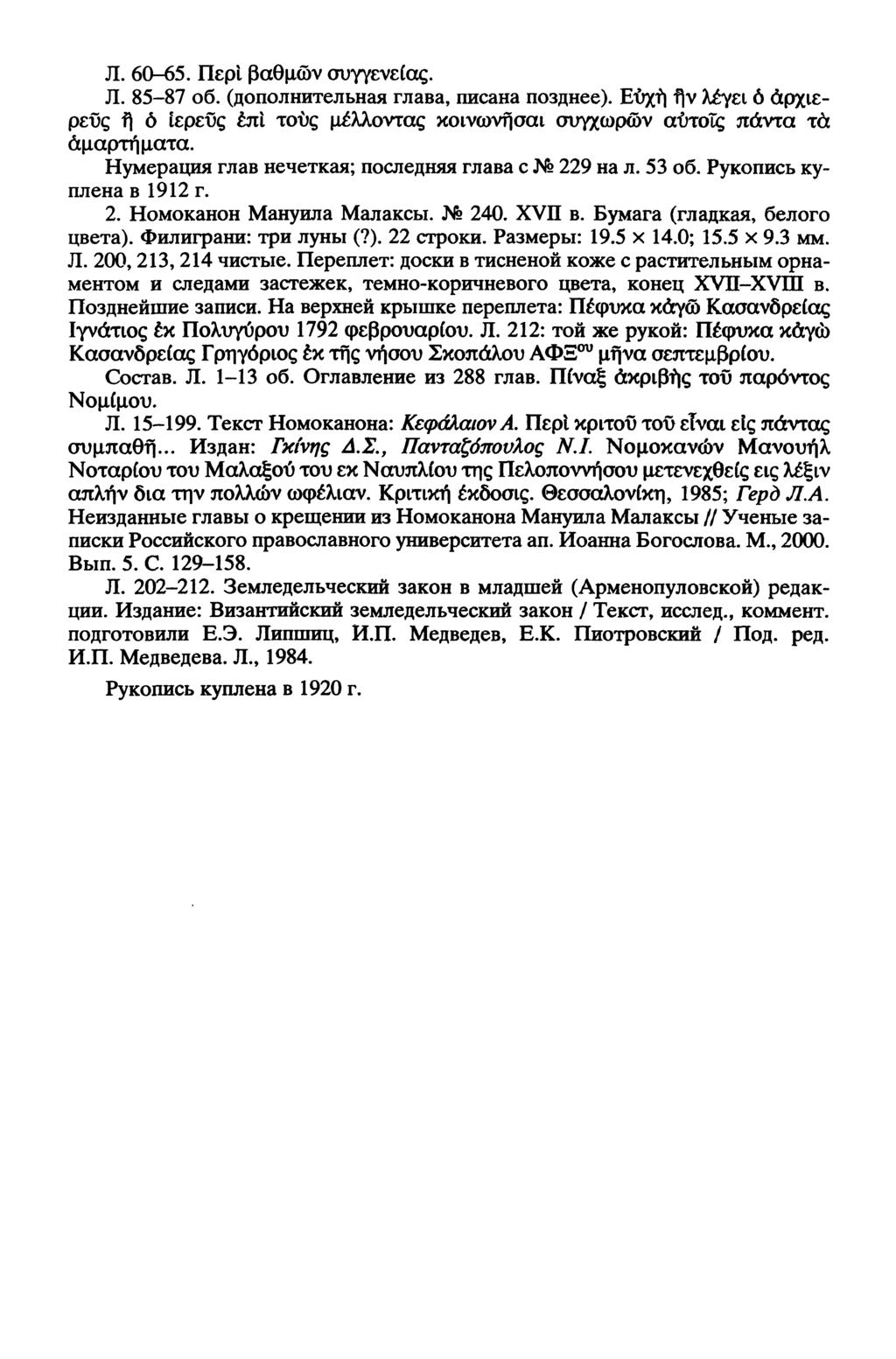 Л. 60-65. Περί βαθμών συγγενείας. Л. 85-87 об. (дополнительная глава, писана позднее). Ευχή flv λέγει ό άρχιερεΰς ή ó ιερεύς έπί τους μέλλοντας κοινωνήσαι συγχωρων αύτοΐς πάντα τα αμαρτήματα.