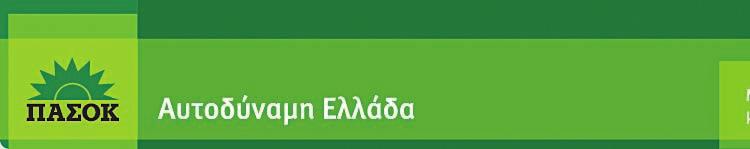 Κόμματα και μικρές επιχειρήσεις ΗΣυντακτική Επιτροπή του περιοδικού «ΕΝΗΜΕΡΩΣΗ» αποφάσισε να προβάλει σε μία σελίδα τις θέσεις των κομμάτων της απερχόμενης Βουλής και της Ευρωβουλής, μέσα από τις