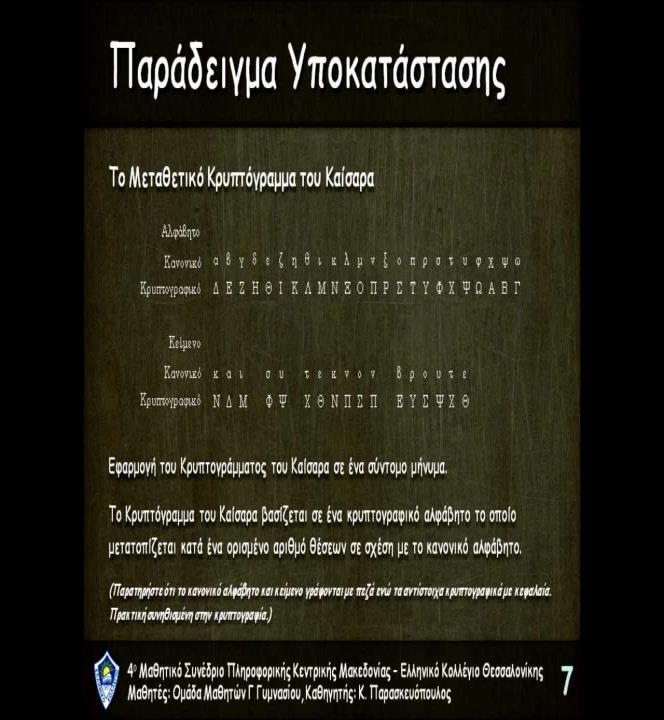 4.1 ΣΥΓΧΡΟΝΑ ΚΡΥΠΤΟΓΡΑΦΙΚΑ ΣΥΣΤΗΜΑΤΑ Με την εξέλιξη παλαιότερων μεθόδων κρυπτογραφίας, στις μέρες μας έχουν αναπτυχθεί πολυάριθμα κρυπτογραφικά συστήματα (ή αλγόριθμοι, όπως είναι ευρύτερα γνωστά)