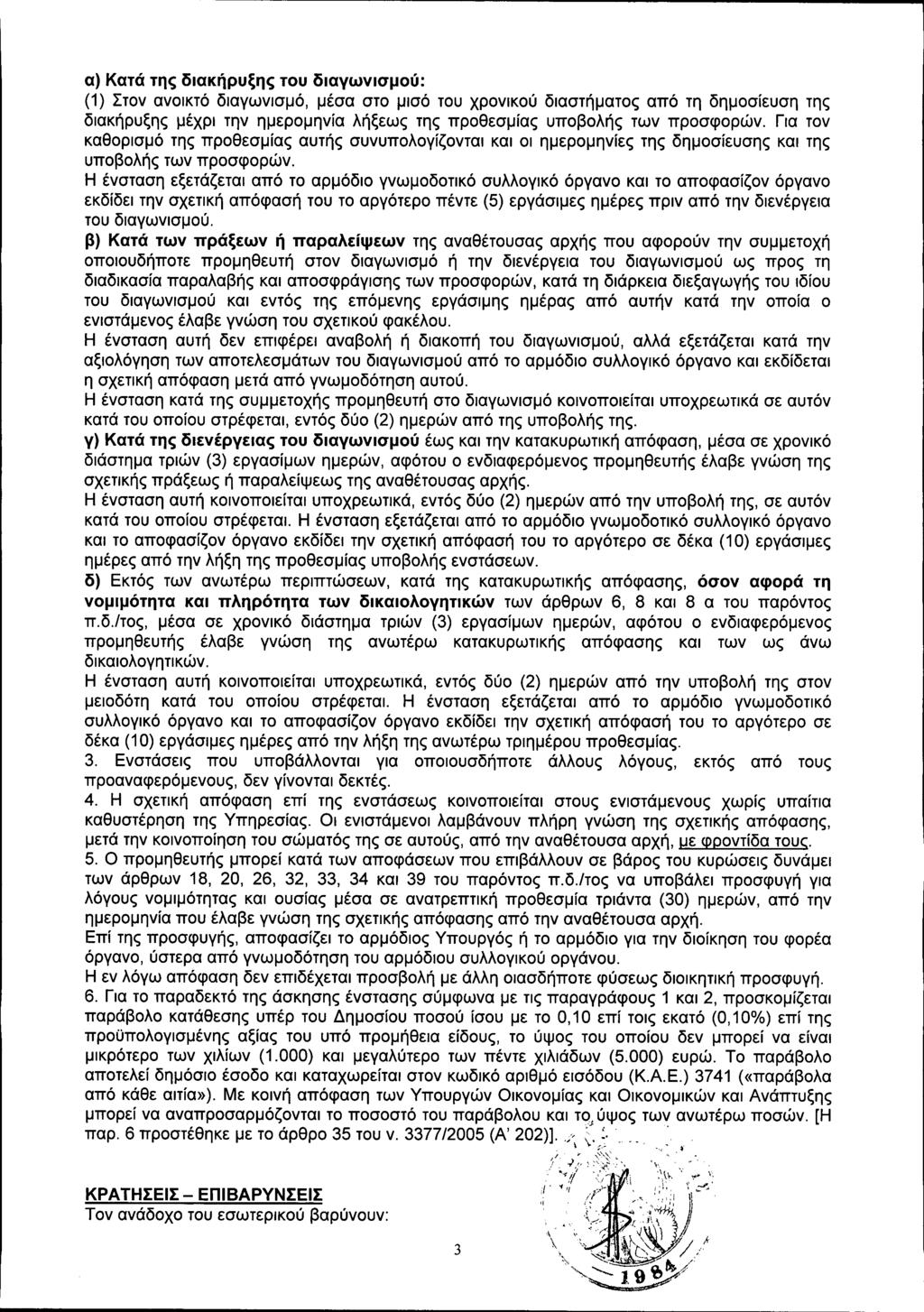 α) Κατά της διακήρυξης του διαγωνισμού: (1) Στον ανοικτό διαγωνισμό, μέσα στο μισό του χρονικού διαστήματος από τη δημοσίευση της διακήρυξης μέχρι την ημερομηνία λήξεως της προθεσμίας υποβολής των