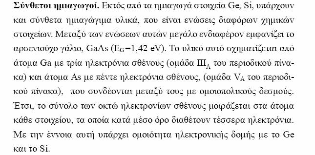 Υπάρχει και ολόκληρος κλάδος της επιστήµης που ασχολείται µε ατασκευή σύνθετων ηµιαγωγών