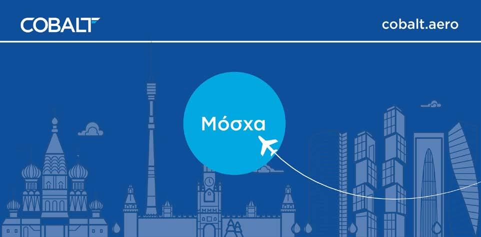 H Cobalt Air σας ταξιδεύει από τις 29 Οκτωβρίου απευθείας στην καρδιά της Ρωσίας κάθε Πέμπτη και Κυριακή (Πάφος 09:10- Μόσχα 14:25, Μόσχα 15:25-