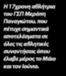 Η νεαρή αθλήτρια του Χριστιάνα Λουκά ξεκίνησε τη φετινή χρονιά με πολύ καλές επιδόσεις και η ίδια αντιλαμβάνεται ότι διανύει φέτος ένα πολύ σημαντικό διάστημα στην αθλητική της καριέρα.