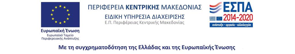 ΥΔΡΕΥΣΗΣ Τ.Κ. ΜΕΣΗΜΕΡΙΟΥ ΔΗΜΟΥ ΘΕΡΜΑΪΚΟΥ» Α.Μ. 55/2017 Ταχ.