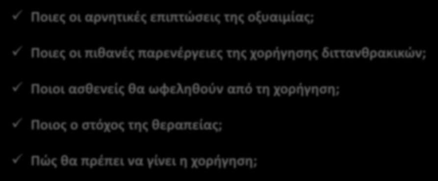 Χρήση διττανθρακικών σε γαλακτική οξέωση Ποιες οι αρνητικές επιπτώσεις της οξυαιμίας; Ποιες οι πιθανές παρενέργειες της