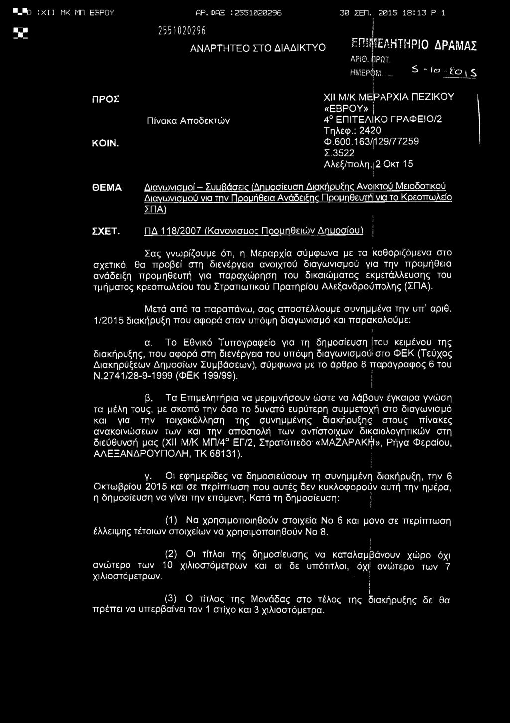 Λ : X ΜΚ ΜΠ ΕΒΡΟΥ ΑΡ.ΦΑΞ : 30 ΣΕΠ. 2015 18:13 Ρ 1 ν ΑΝΑΡΤΗΤΕΟ ΣΤΟ ΔΙΑΔΙΚΤΥΟ ΕΠΙ* 1ΕΛΗΤΗΡΙΟ ΔΡΑΜΑΣ ΑΡΙΘ. (1ΡΩΤ. ΗΜΕΡώΜ.:_ S - ο s ΠΡΟΣ ΚΟΙΝ. ΘΕΜΑ ΣΧΕΤ.