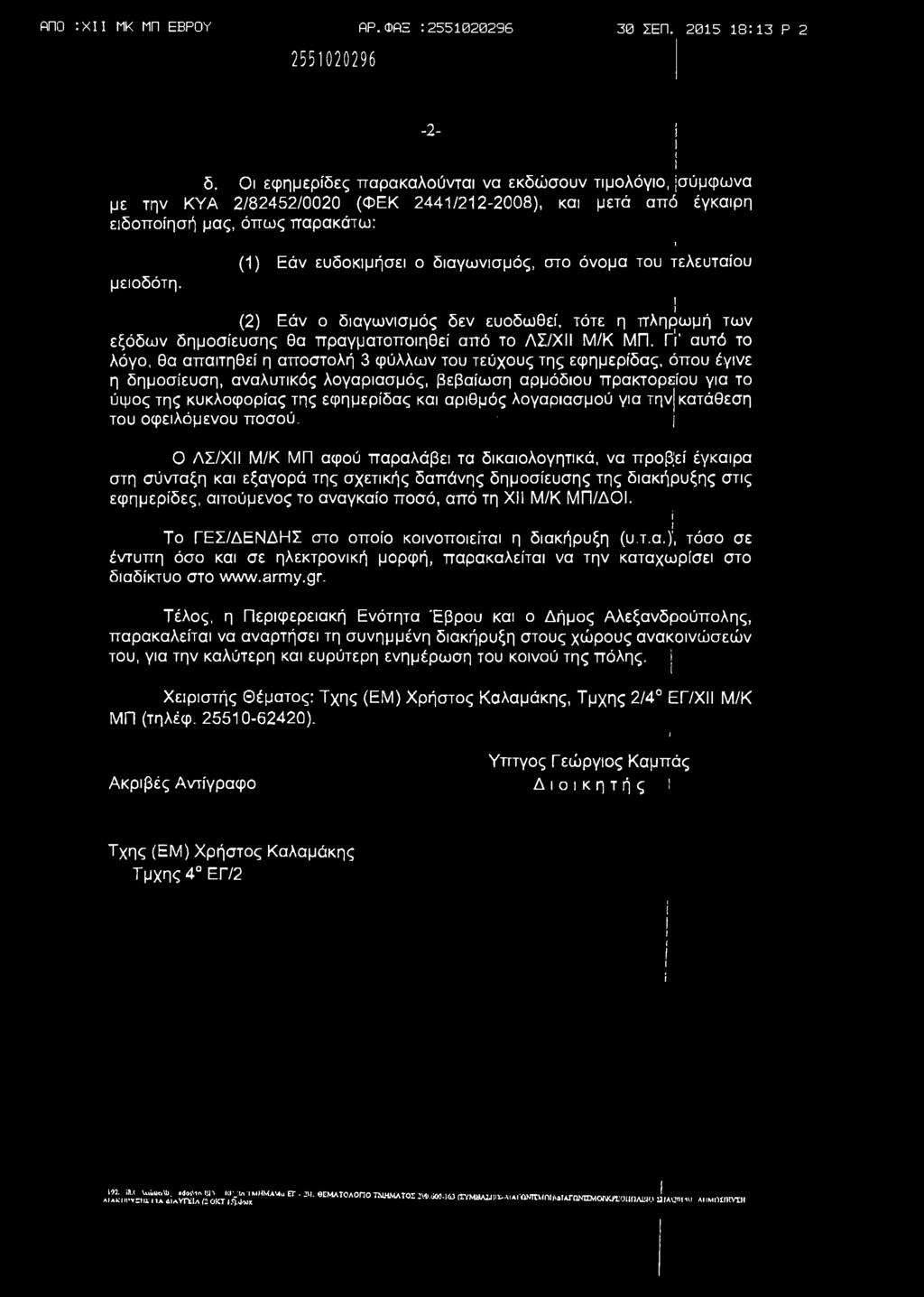 ΑΠΟ :X ΜΚ ΜΠ ΕΒΡΟΥ ΑΡ.ΦΑΞ : 30 ΣΕΠ. 2015 18:13 Ρ 2-2- δ.