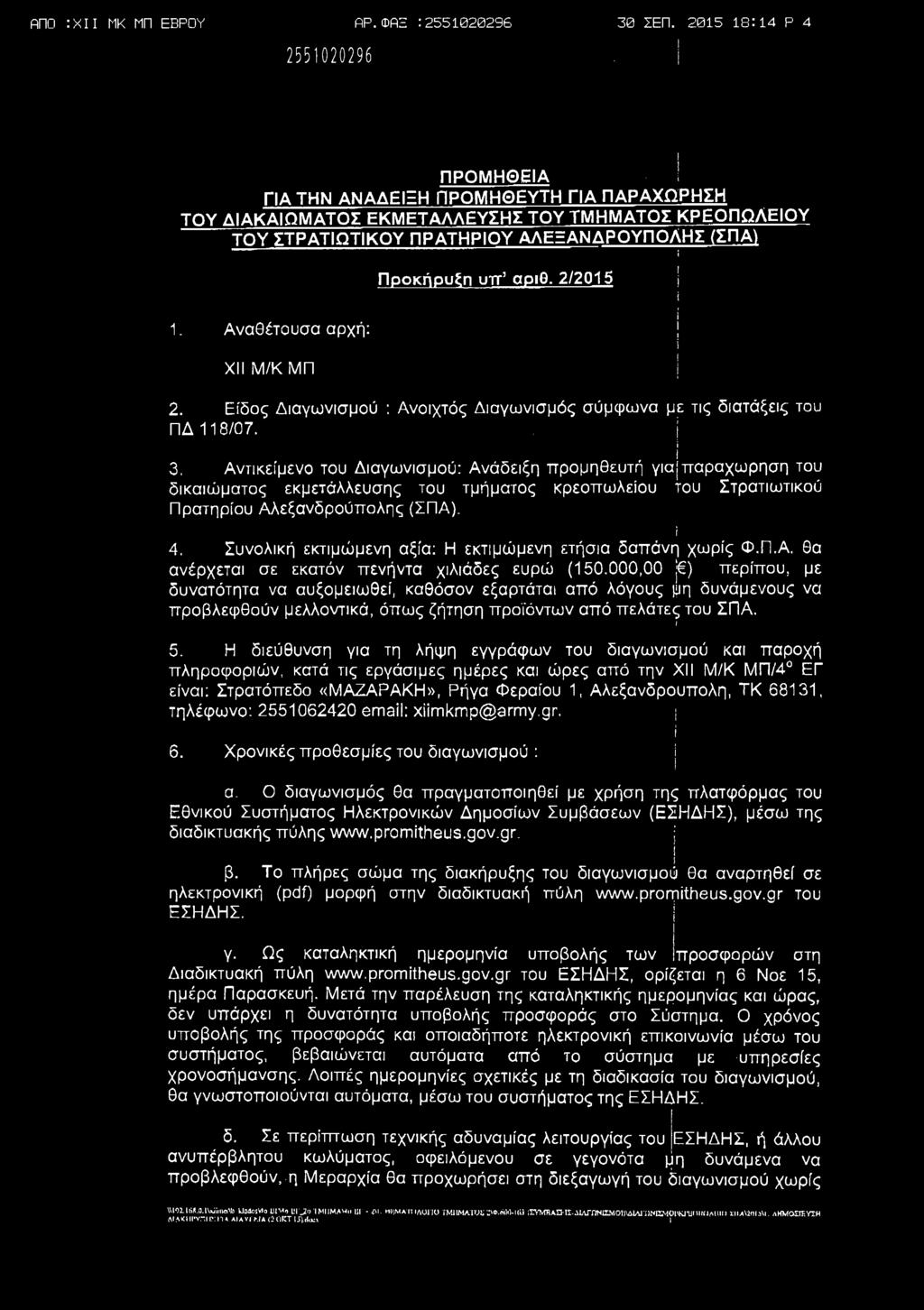 ΑΠϋ : X ΜΚ ΜΠ ΕΒΡΟΥ ΑΡ. ΦΑΞ.' 30 ΣΕΠ. 2015 18:14 Ρ 4! ΠΡΟΜΗΘΕΙΑ!