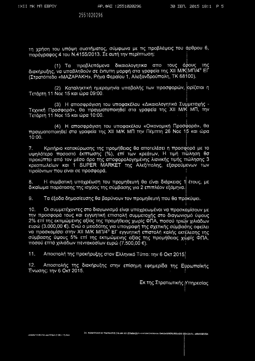 ΤΚ 68100). (2) Καταληκτκή ημερομηνα υποβολής των προσφορών, [ορζετα η Τετάρτη 11 Νοε 15 κα ώρα 09:00.