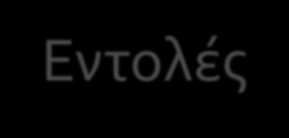 Σταθερές - Εντολές Οι σταθερές είναι προκαθορισμένες τιμές που δεν μεταβάλλονται κατά τη διάρκεια εκτέλεσης ενός προγράμματος.