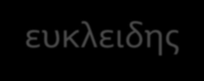 ΜΚΔ - ευκλειδης #include <iostream> main() { int r; int a=30, b = 16; while (b!